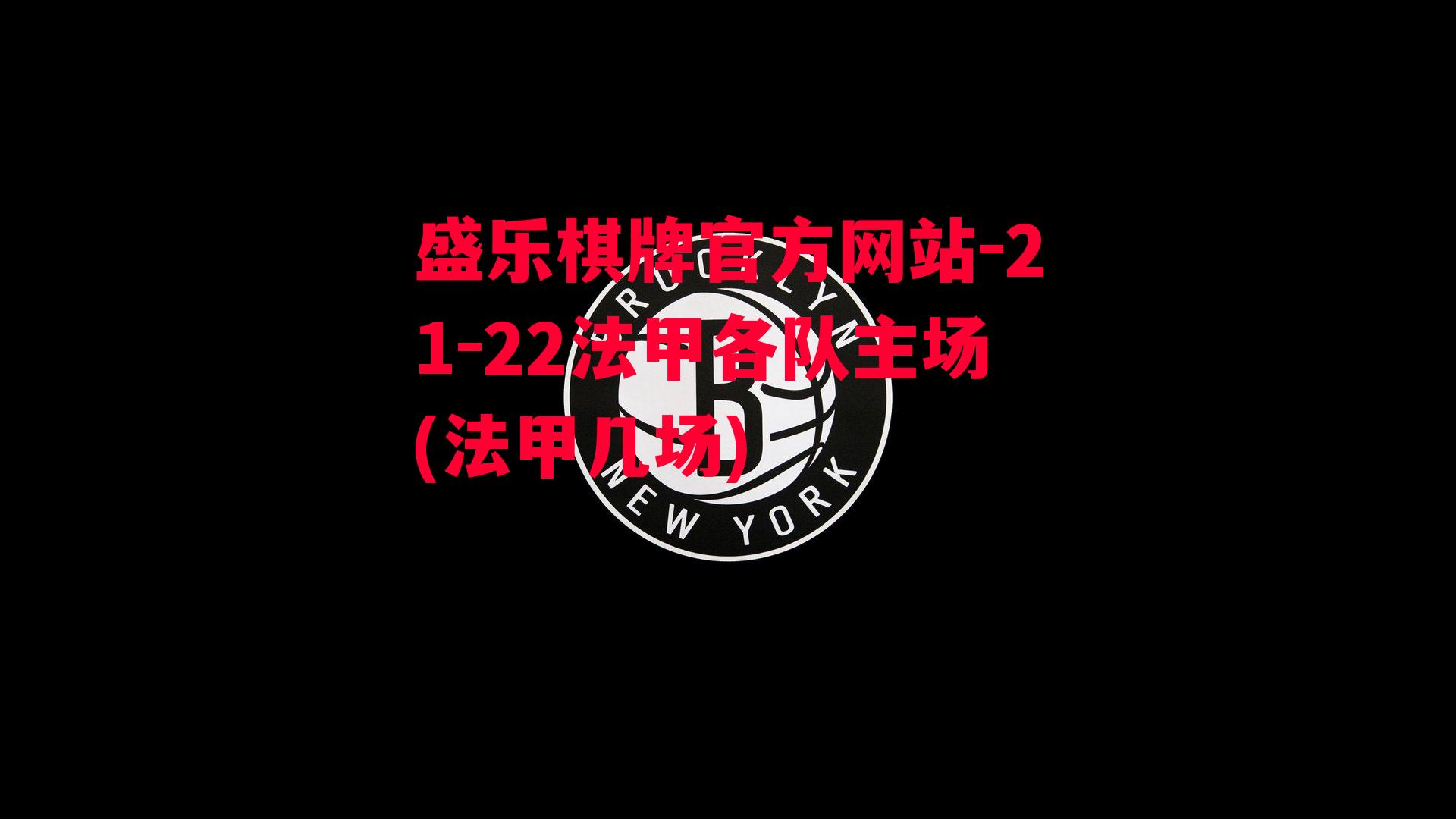 21-22法甲各队主场(法甲几场)