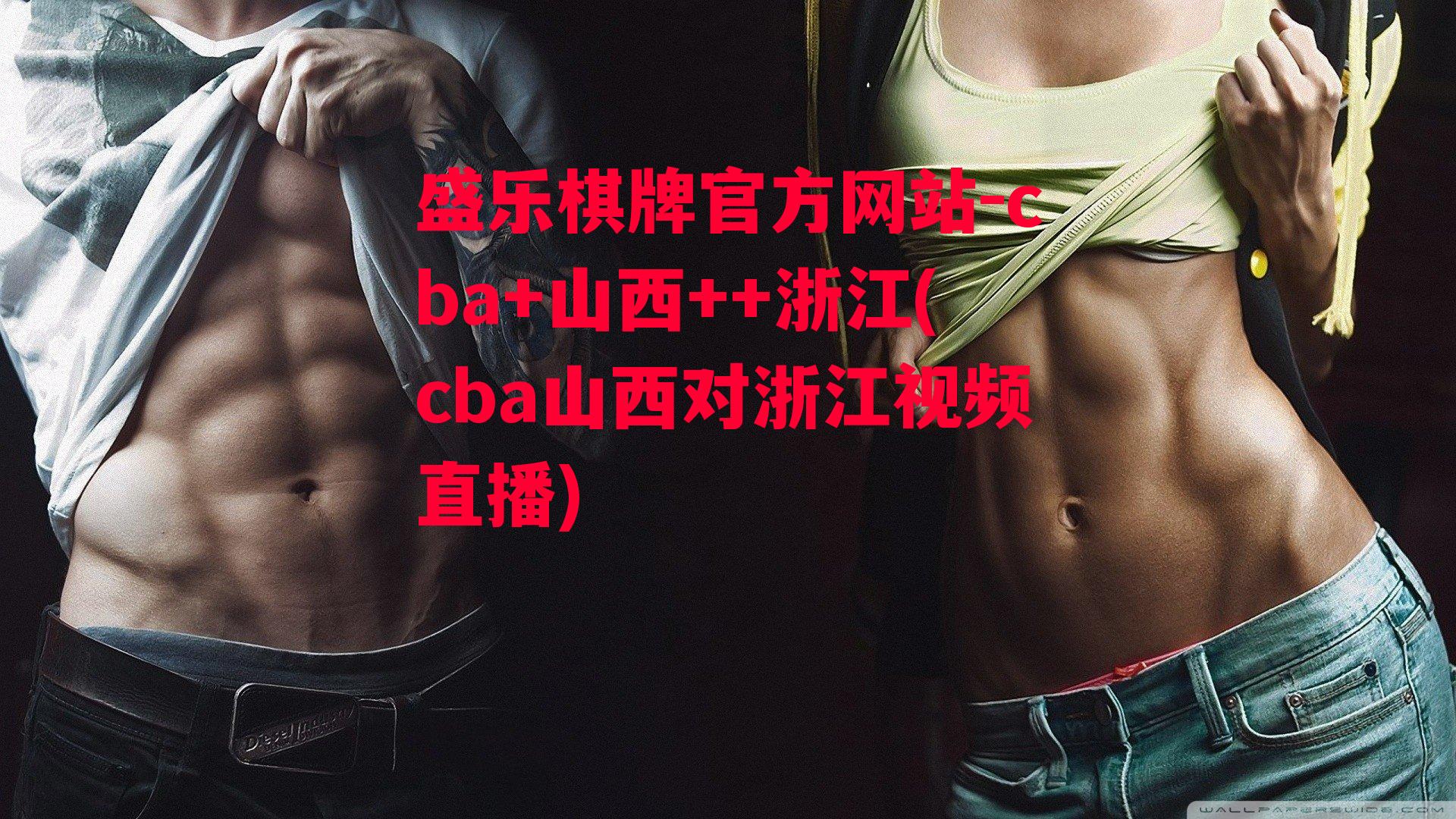 cba+山西++浙江(cba山西对浙江视频直播)