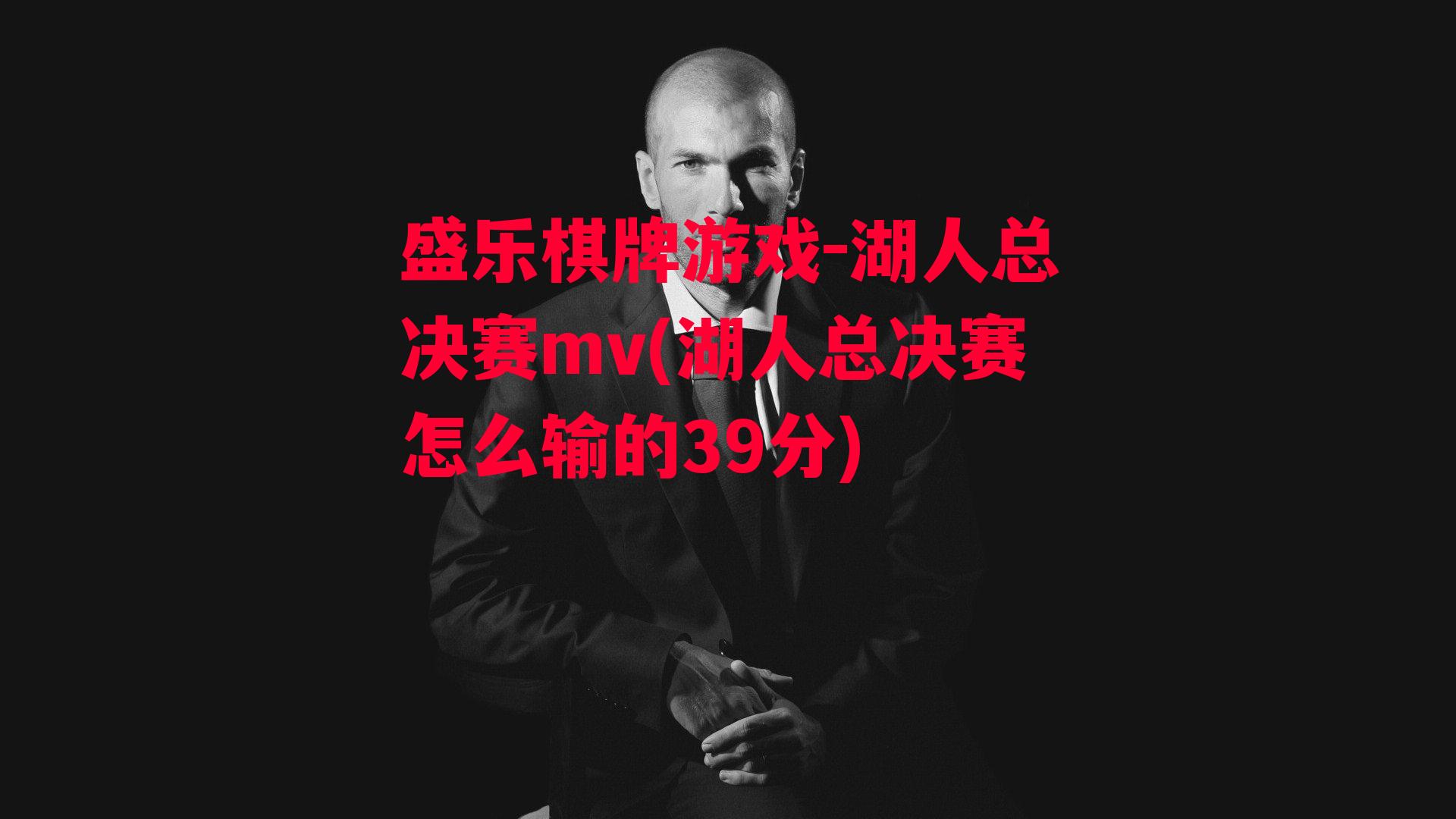 湖人总决赛mv(湖人总决赛怎么输的39分)