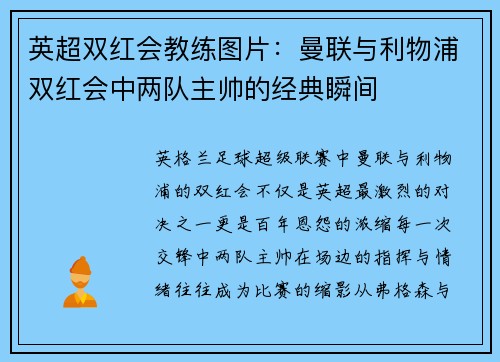 英超双红会教练图片：曼联与利物浦双红会中两队主帅的经典瞬间