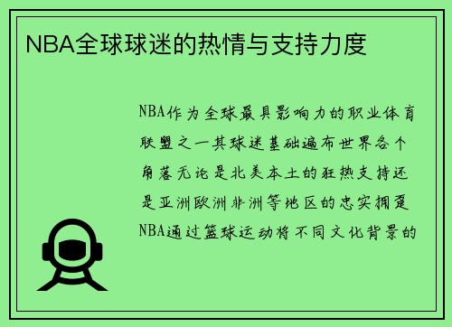 NBA全球球迷的热情与支持力度