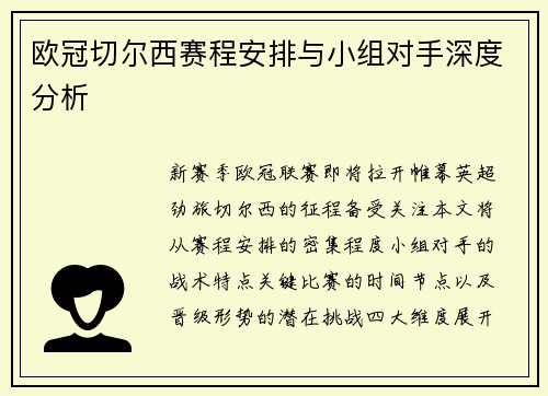 欧冠切尔西赛程安排与小组对手深度分析