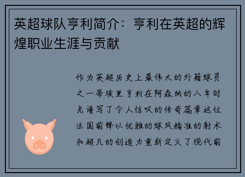 英超球队亨利简介：亨利在英超的辉煌职业生涯与贡献