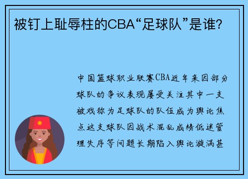 被钉上耻辱柱的CBA“足球队”是谁？
