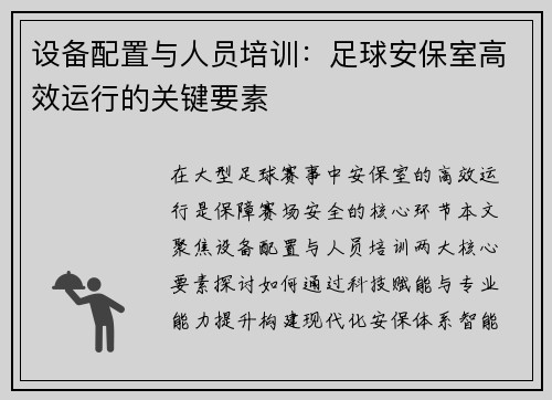 设备配置与人员培训：足球安保室高效运行的关键要素