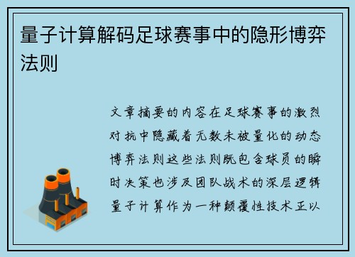 量子计算解码足球赛事中的隐形博弈法则