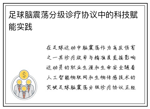 足球脑震荡分级诊疗协议中的科技赋能实践