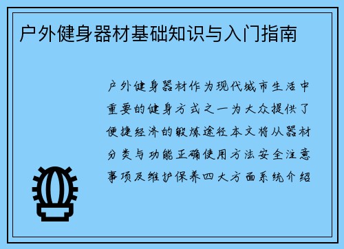 户外健身器材基础知识与入门指南