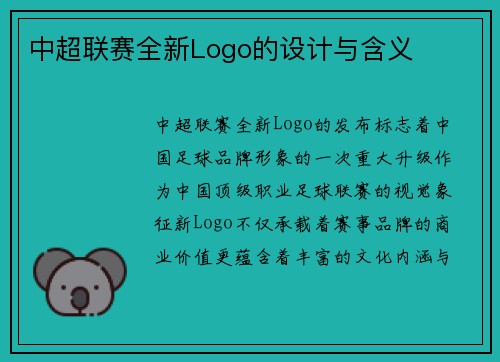 中超联赛全新Logo的设计与含义