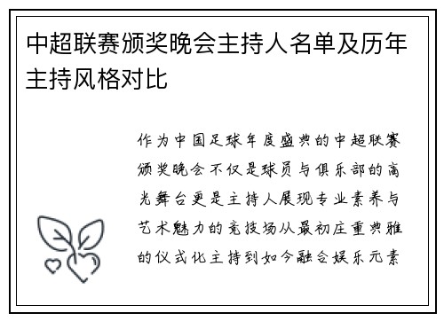 中超联赛颁奖晚会主持人名单及历年主持风格对比