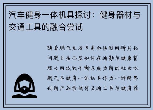 汽车健身一体机具探讨：健身器材与交通工具的融合尝试