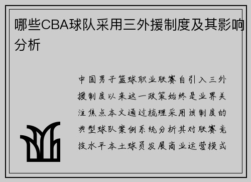 哪些CBA球队采用三外援制度及其影响分析