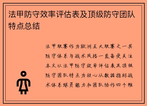法甲防守效率评估表及顶级防守团队特点总结