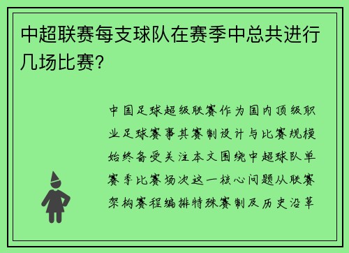 中超联赛每支球队在赛季中总共进行几场比赛？