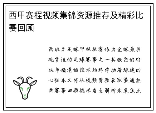 西甲赛程视频集锦资源推荐及精彩比赛回顾