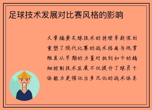 足球技术发展对比赛风格的影响