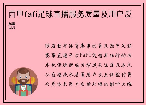 西甲fafi足球直播服务质量及用户反馈