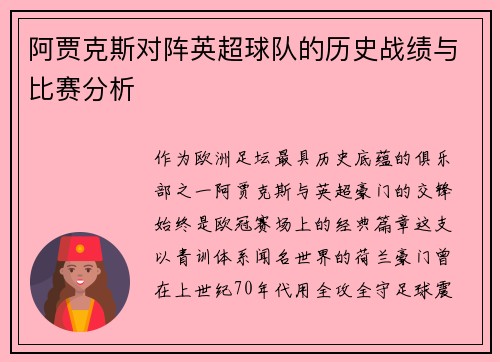 阿贾克斯对阵英超球队的历史战绩与比赛分析