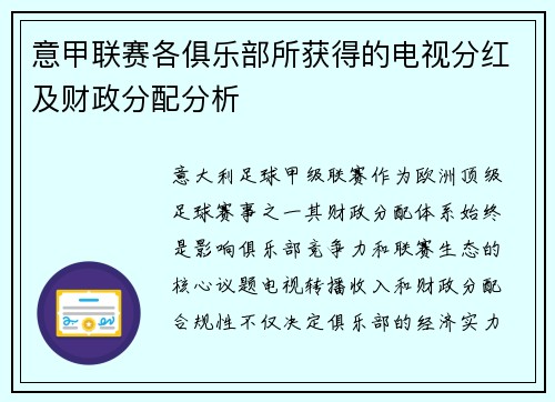 意甲联赛各俱乐部所获得的电视分红及财政分配分析