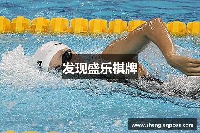 发现盛乐棋牌