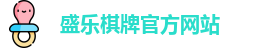 盛乐棋牌