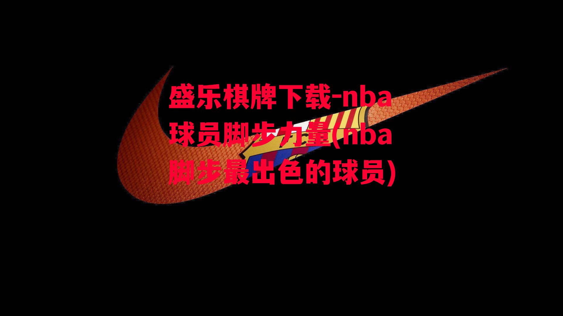 nba球员脚步力量(nba脚步最出色的球员)