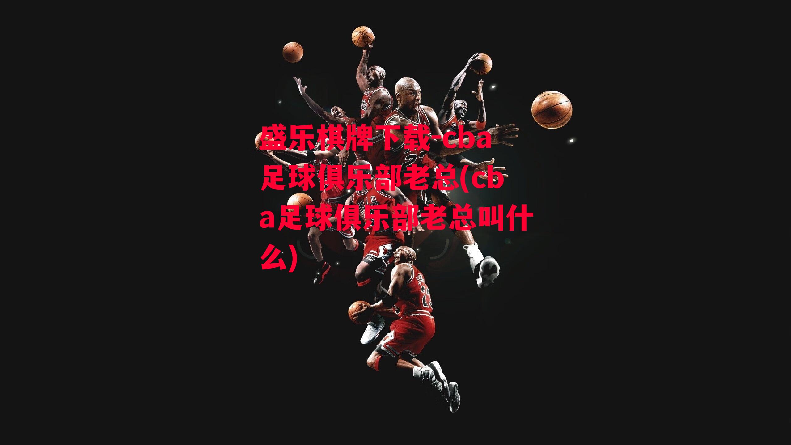 cba足球俱乐部老总(cba足球俱乐部老总叫什么)