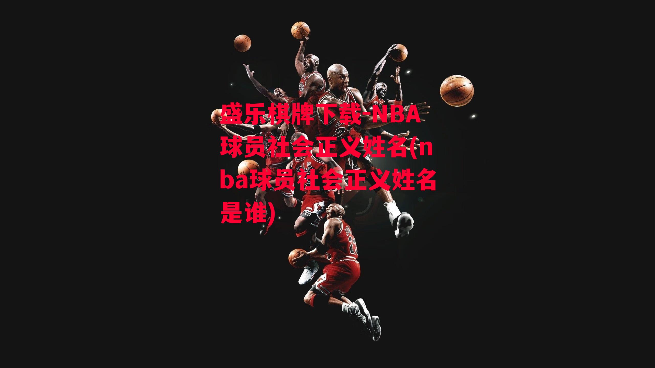 盛乐棋牌下载-NBA球员社会正义姓名(nba球员社会正义姓名是谁)