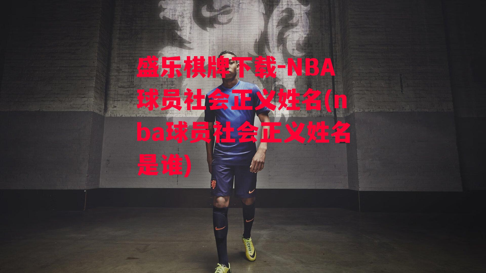 NBA球员社会正义姓名(nba球员社会正义姓名是谁)